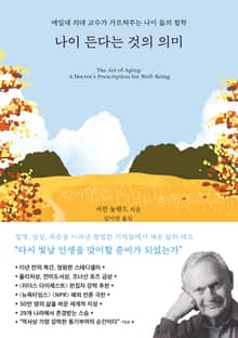 나이 든다는 것의 의미