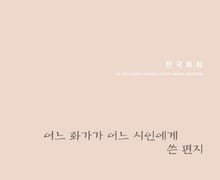 어느 화가가 어느 시인에게 쓴 편지