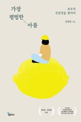 가장 평범한 아픔 표지 이미지