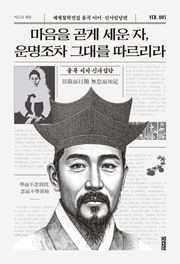 마음을 곧게 세운 자, 운명조차 그대를 따르리라