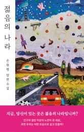 젊음의 나라 표지 이미지