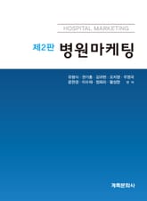 개정2판 | 병원마케팅 표지 이미지