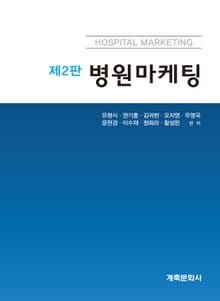 개정2판 | 병원마케팅