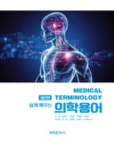 개정2판 | 쉽게 배우는 의학용어 표지 이미지