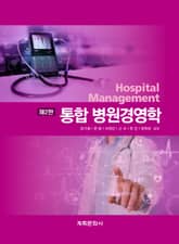 개정2판 | 통합 병원경영학 표지 이미지