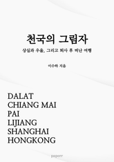 천국의 그림자 표지 이미지
