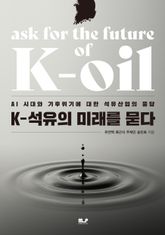 K-석유의 미래를 묻다 표지 이미지