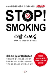 스탑 스모킹 Stop! Smoking