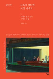 당신이 뉴욕에 산다면 멋질 거예요