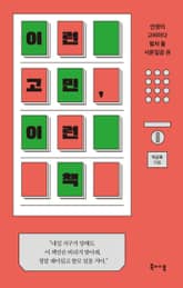 이런 고민, 이런 책 표지 이미지