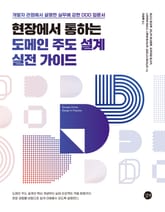 현장에서 통하는 도메인 주도 설계 실전 가이드 표지 이미지