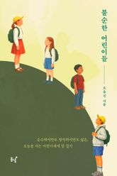 불순한 어린이들 표지 이미지