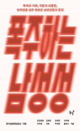 폭주하는 남성성 표지 이미지