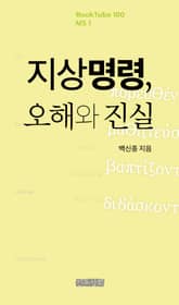 지상명령, 오해와 진실 표지 이미지