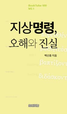 지상명령, 오해와 진실