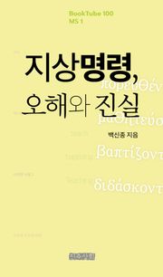 지상명령, 오해와 진실