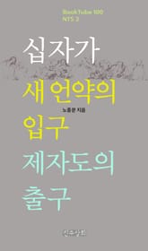 십자가 새 언약의 입구, 제자도의 출구 표지 이미지