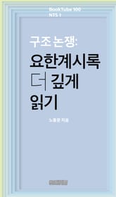 구조 논쟁: 요한계시록 더 깊게 읽기 표지 이미지