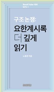 구조 논쟁: 요한계시록 더 깊게 읽기