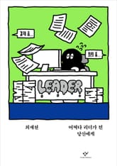 어쩌다 리더가 된 당신에게 표지 이미지