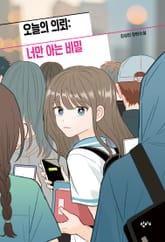 오늘의 의뢰: 너만 아는 비밀 표지 이미지