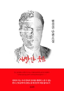 새빨간 웃음