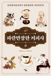 파란만장한 커피사 표지 이미지