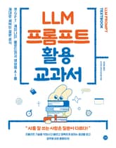 LLM 프롬프트 활용 교과서 표지 이미지