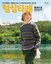 털실타래 Vol.1 2022년 가을호 표지 이미지