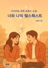 너와 나의 헬스퀘스트 표지 이미지