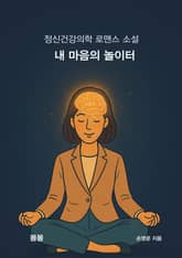 내 마음의 놀이터 표지 이미지