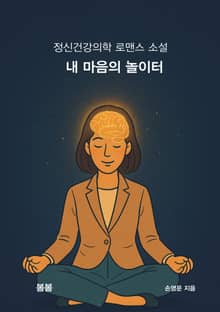 내 마음의 놀이터