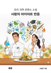 사랑의 마이야르 반응 표지 이미지