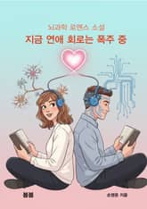 지금 연애 회로는 폭주 중 표지 이미지