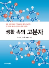 생활 속의 고분자 표지 이미지