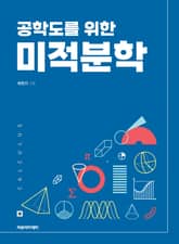 공학도를 위한 미적분학 표지 이미지