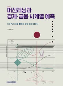 머신러닝과 경제,금융 시계열 예측
