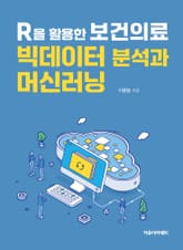 R을 활용한 보건의료 빅데이터 분석과 머신러닝 표지 이미지