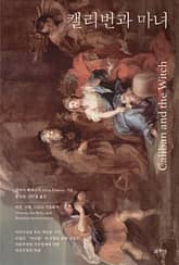 캘리번과 마녀 표지 이미지