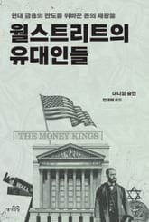 월스트리트의 유대인들 표지 이미지