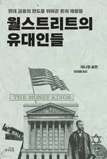 월스트리트의 유대인들