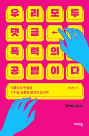 우리 모두 댓글 폭력의 공범이다
