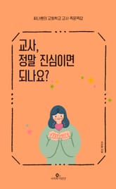 교사, 정말 진심이면 되나요? 표지 이미지