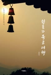 쉼표와 불교여행 표지 이미지