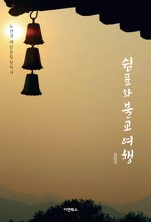 쉼표와 불교여행
