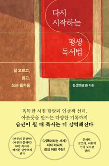 다시 시작하는 평생 독서법