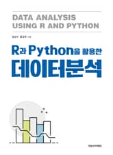 R과 Python을 활용한 데이터분석 표지 이미지