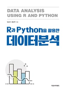 R과 Python을 활용한 데이터분석