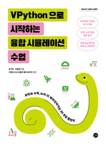 VPython으로 시작하는 융합 시뮬레이션 수업