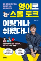 영어로 스몰 토크, 이렇게나 쉬웠다니 표지 이미지